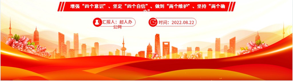 在两个确立中继往开来迎接党的二十大PPT党课