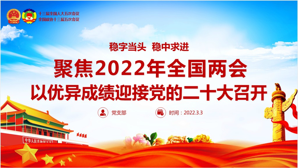 聚焦2022年全国两会PPT党课截图