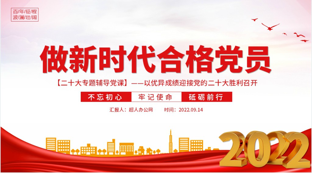 不忘初心牢记使命砥砺前行以优异成绩迎接党的二十大胜利召开专题辅导PPT党课 不忘初心牢记使命砥砺前行以优异成绩迎接党的二十大胜利召开专题辅导PPT党课