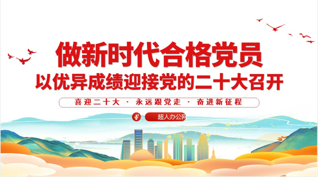 永远跟党走奋进新时代以优异成绩迎接党的二十大胜利召开PPT党课 永远跟党走奋进新时代以优异成绩迎接党的二十大胜利召开PPT党课