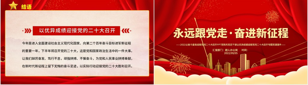 永远跟党走奋进新征程喜迎二十大专题PPT党课