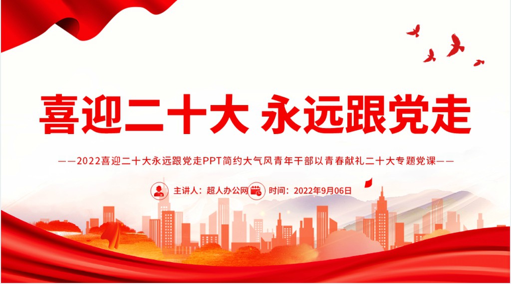 青年干部以青春献礼二十大专题PPT党课 青年干部以青春献礼二十大专题PPT党课