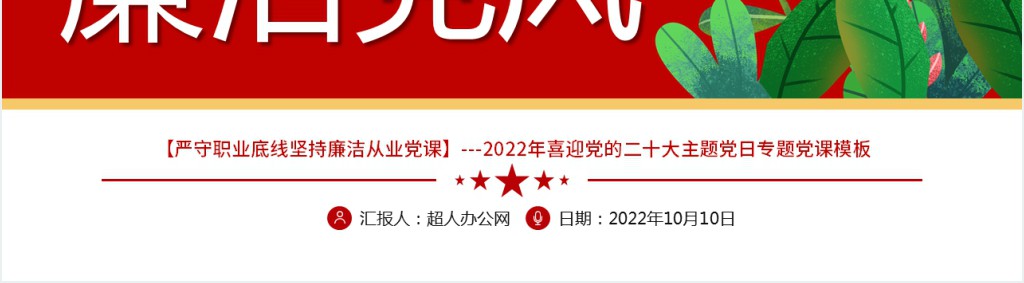 讲规矩有纪律严守职业底线坚持廉洁从业PPT党课 讲规矩有纪律严守职业底线坚持廉洁从业PPT党课