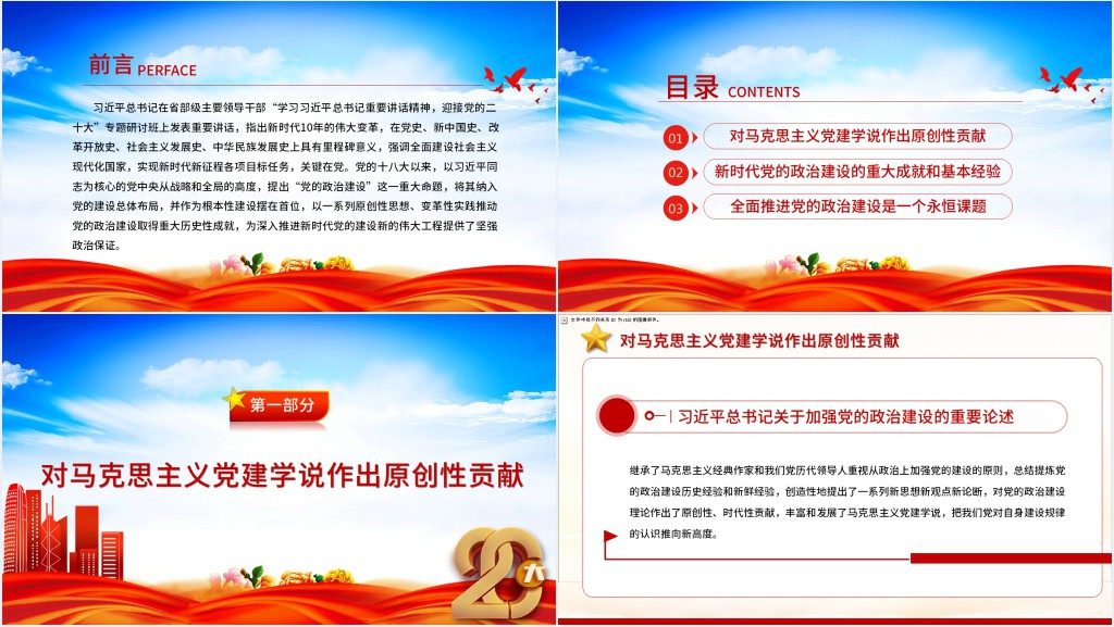 新时代党的政治建设取得重大历史性成就PPT党课 新时代党的政治建设取得重大历史性成就PPT党课