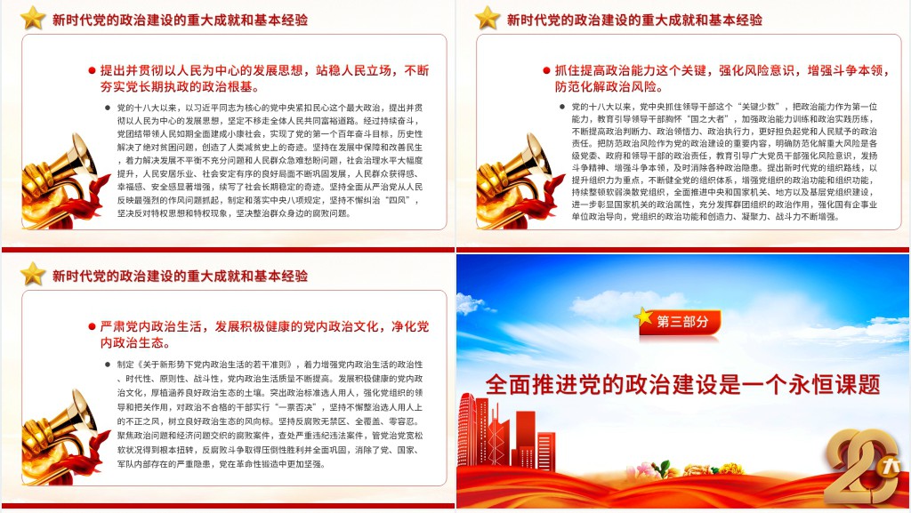 新时代党的政治建设取得重大历史性成就PPT党课 新时代党的政治建设取得重大历史性成就PPT党课