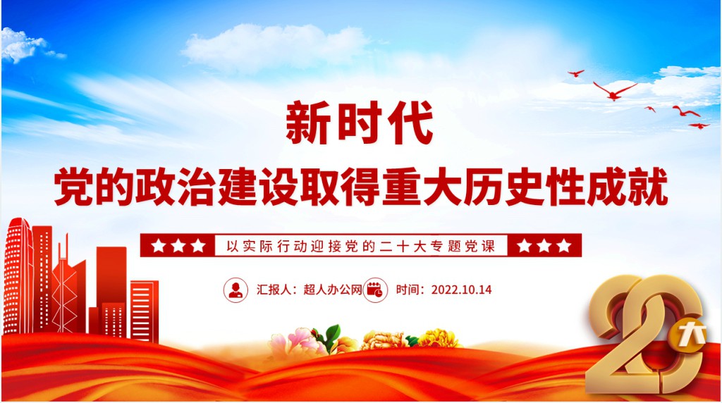 新时代党的政治建设取得重大历史性成就PPT党课 新时代党的政治建设取得重大历史性成就PPT党课