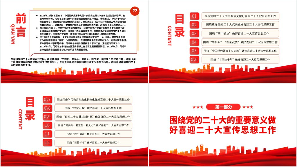 积极做好迎接二十大的宣传思想工作PPT党课 积极做好迎接二十大的宣传思想工作PPT党课