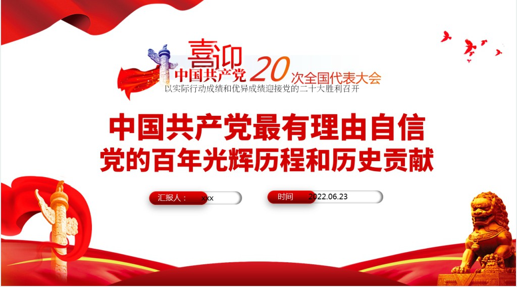 中国共产党最有理由自信党的百年光辉历程和历史贡献PPT党课 中国共产党最有理由自信党的百年光辉历程和历史贡献PPT党课