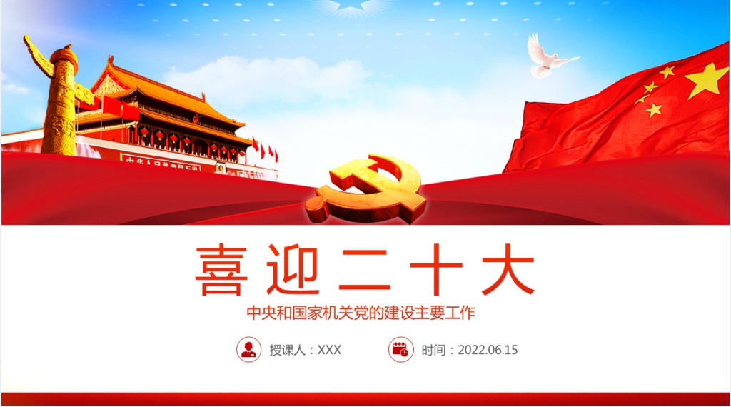 中央和国家机关党的建设主要工作PPT党课 中央和国家机关党的建设主要工作PPT党课