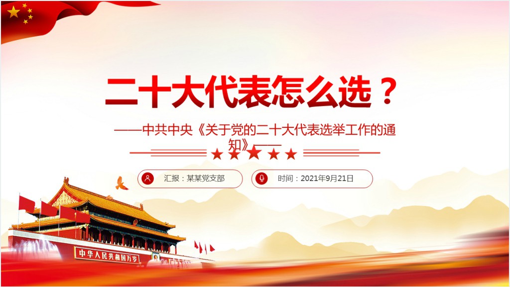 中共中央关于党的二十大代表选举工作的通知PPT党课截图