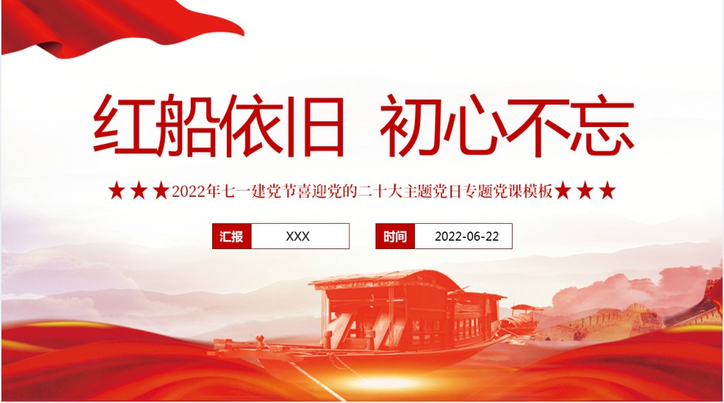 红船依旧初心不忘以实际行动迎接党的二十大胜利召开PPT党课 红船依旧初心不忘以实际行动迎接党的二十大胜利召开PPT党课