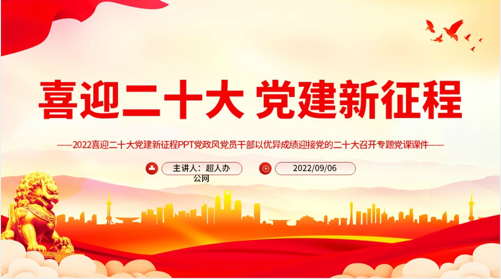 喜迎二十大党建新征程党员干部以优异成绩迎接党的二十大召开专题PPT党课 喜迎二十大党建新征程党员干部以优异成绩迎接党的二十大召开专题PPT党课