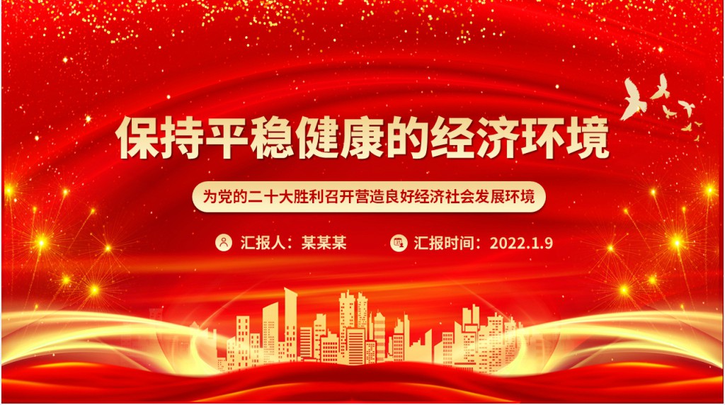 为党的二十大胜利召开营造良好经济社会发展环境PPT党课 为党的二十大胜利召开营造良好经济社会发展环境PPT党课