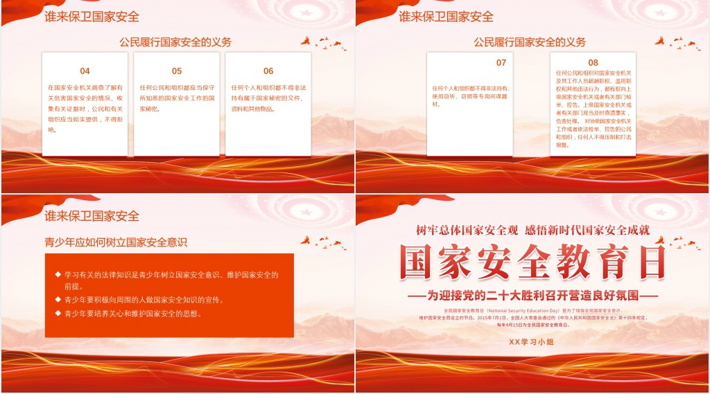 国家安全教育日介绍PPT党课 国家安全教育日介绍PPT党课