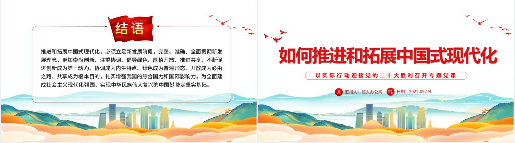 如何推进和拓展中国式现代化PPT党课 如何推进和拓展中国式现代化PPT党课