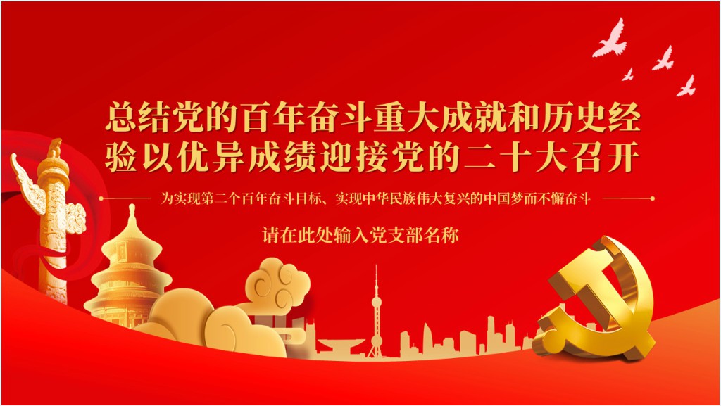 党员干部以优异成绩迎接党的二十大召开PPT党课截图