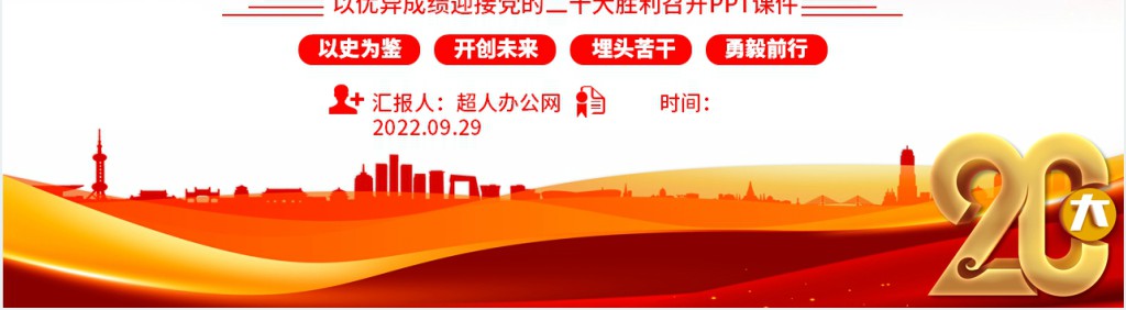 喜迎二十大共筑中国梦PPT党课 喜迎二十大共筑中国梦PPT党课