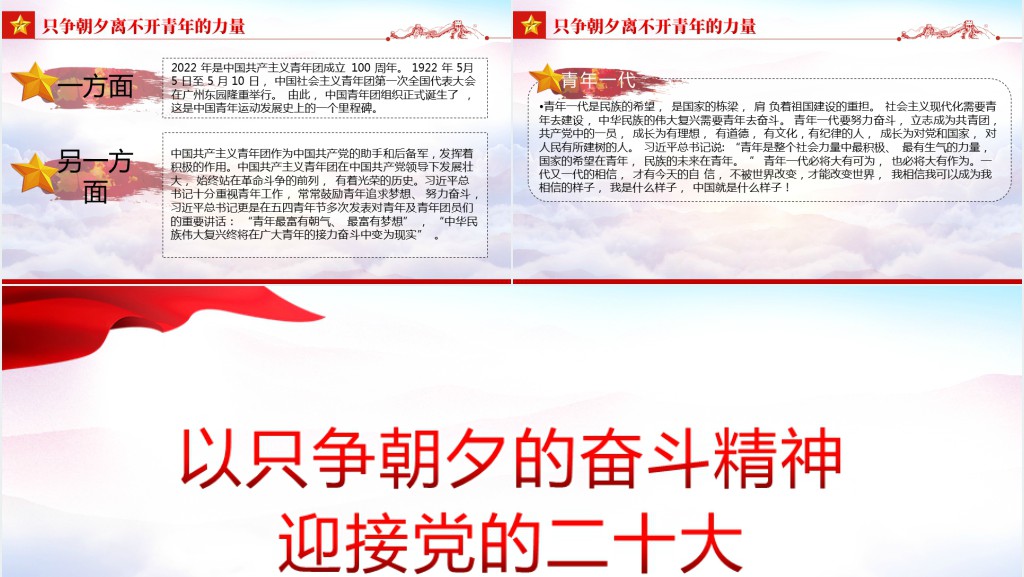 以只争朝夕的奋斗精神迎接党的二十大PPT党课 以只争朝夕的奋斗精神迎接党的二十大PPT党课