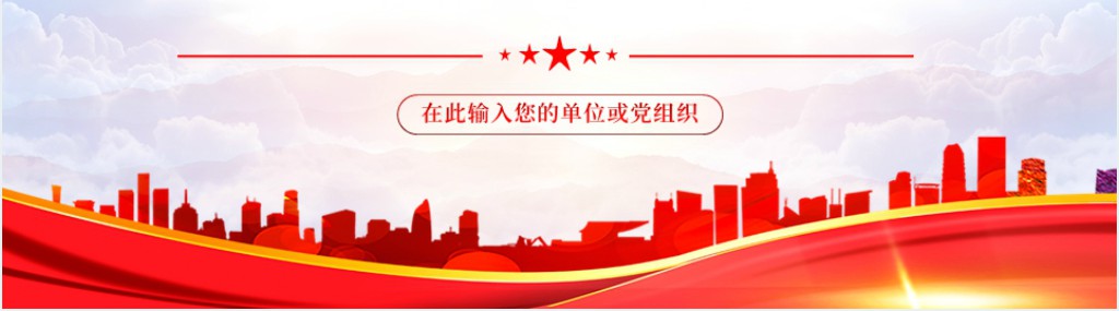 以只争朝夕的奋斗精神迎接党的二十大PPT党课 以只争朝夕的奋斗精神迎接党的二十大PPT党课
