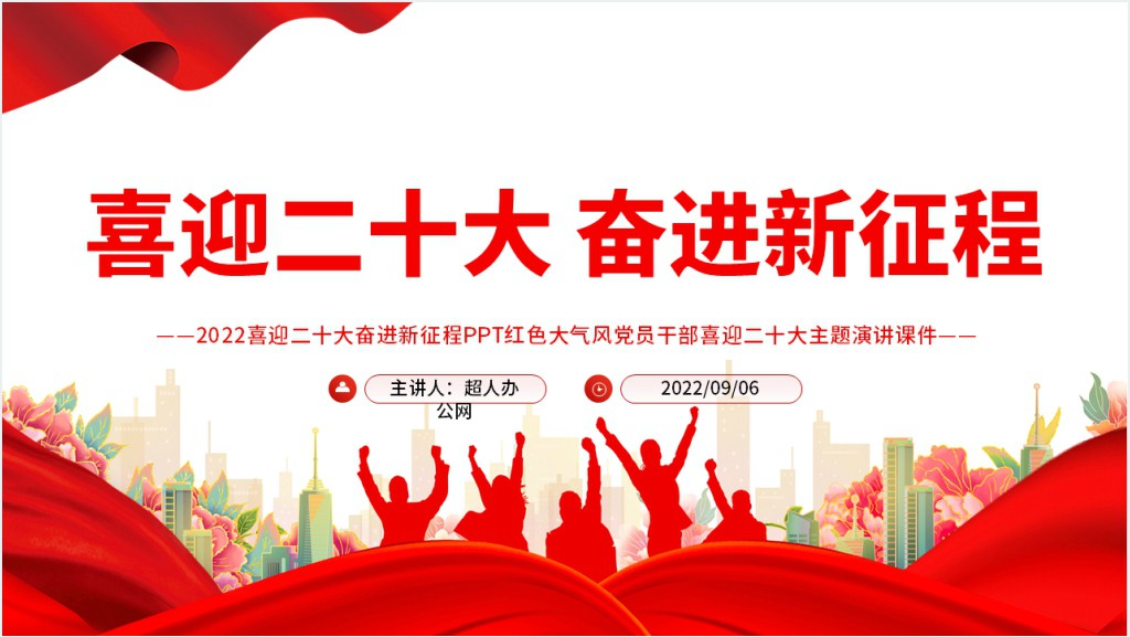 喜迎二十大奋进新征程PPT党课截图