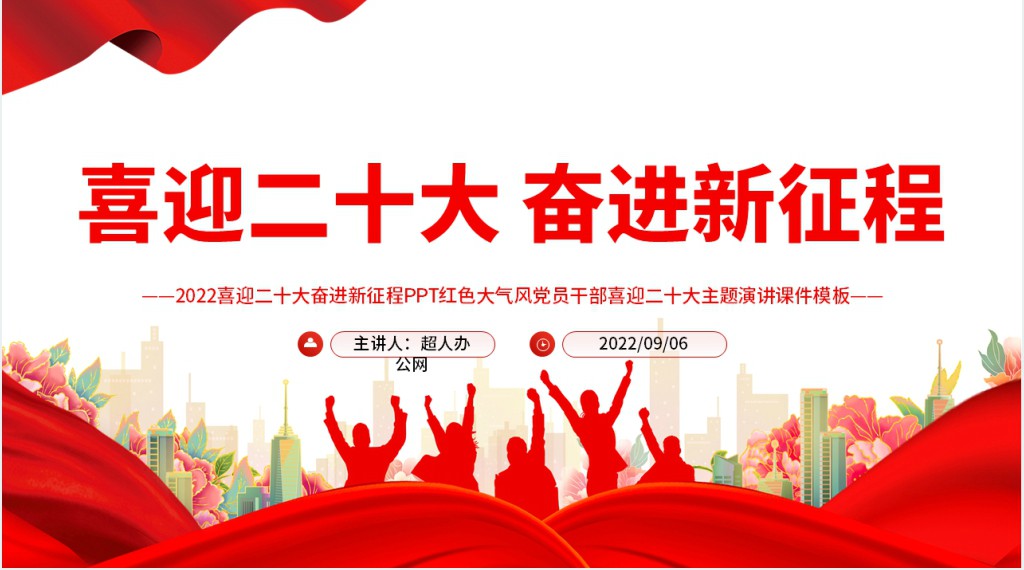 喜迎二十大奋进新征程PPT党课 喜迎二十大奋进新征程PPT党课