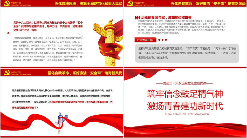 筑牢信念鼓足精气神激扬青春建功新时代PPT党课 筑牢信念鼓足精气神激扬青春建功新时代PPT党课