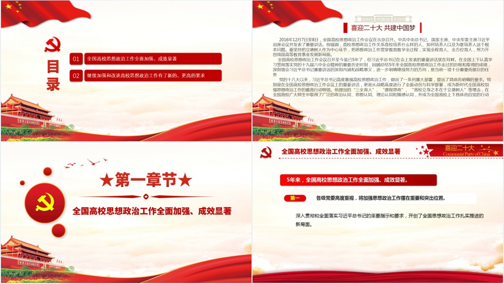 以高校思政工作优异成绩迎接党的二十大召开PPT党课 以高校思政工作优异成绩迎接党的二十大召开PPT党课