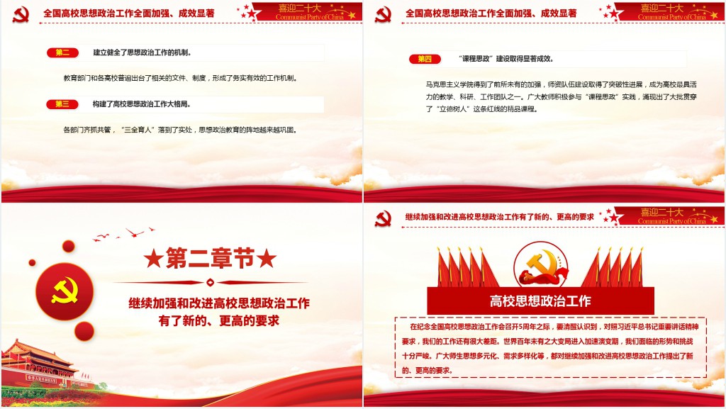 以高校思政工作优异成绩迎接党的二十大召开PPT党课 以高校思政工作优异成绩迎接党的二十大召开PPT党课
