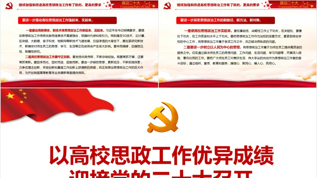 以高校思政工作优异成绩迎接党的二十大召开PPT党课 以高校思政工作优异成绩迎接党的二十大召开PPT党课