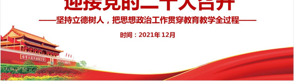 以高校思政工作优异成绩迎接党的二十大召开PPT党课 以高校思政工作优异成绩迎接党的二十大召开PPT党课