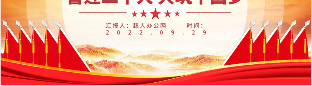 党政风喜迎二十大共筑中国梦PPT党课 党政风喜迎二十大共筑中国梦PPT党课