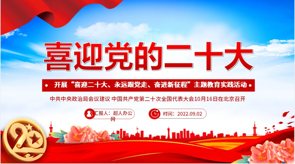 喜迎党的二十大喜迎二十大永远跟党走奋进新征程党员干部学习辅导PPT党课