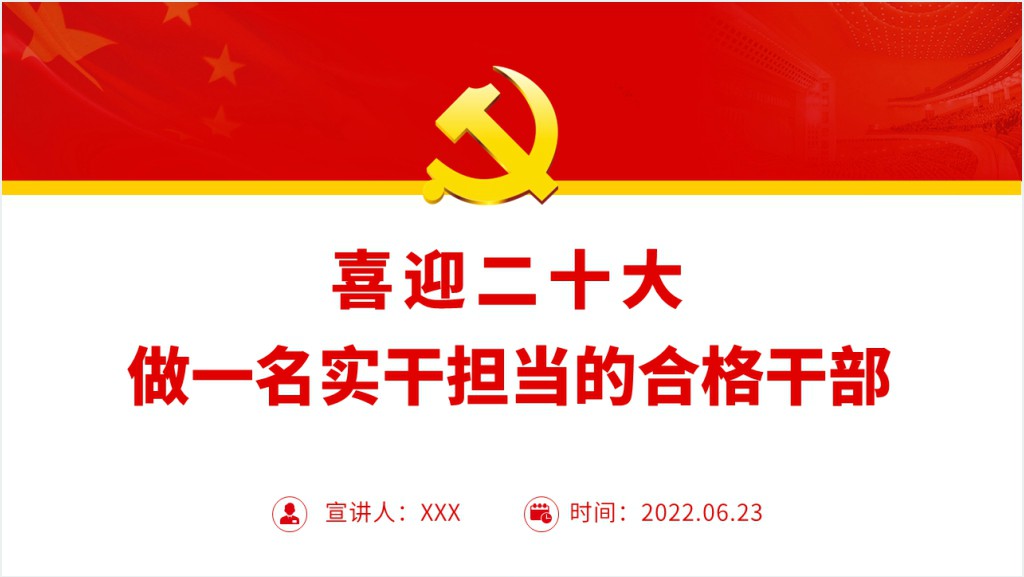 做一名实干担当的合格干部PPT党课截图