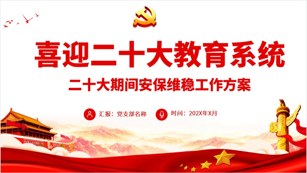 教育系统喜迎二十大奋力保安全PPT模板