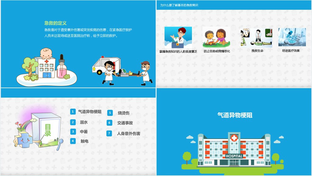 小学生急救知识教案讲座PPT课件 小学生急救知识教案讲座PPT课件