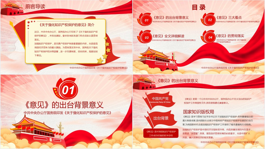 关于强化知识产权保护的意见PPT模板