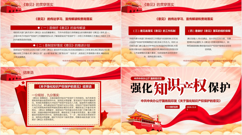 关于强化知识产权保护的意见PPT模板