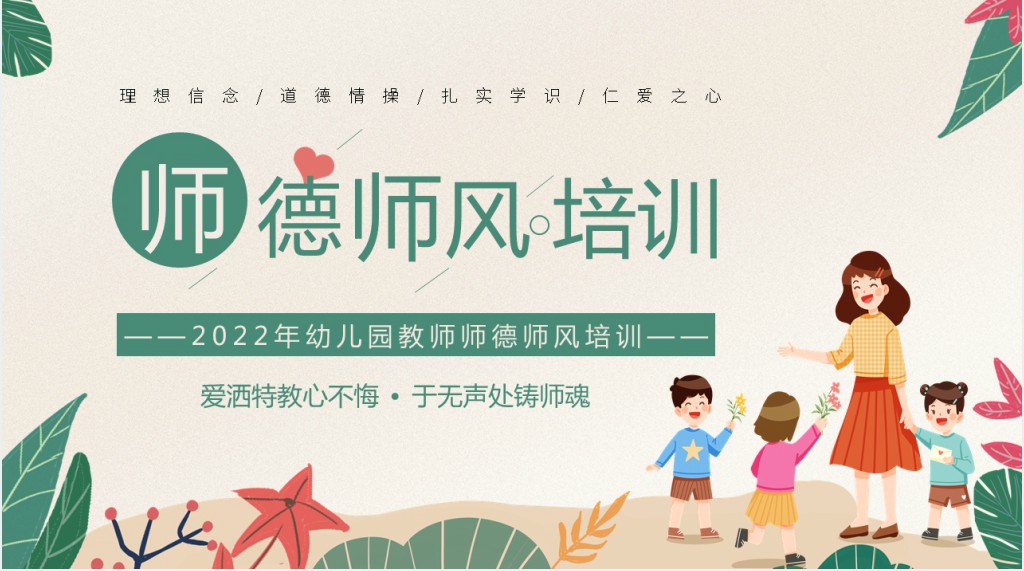 幼儿园提升教师师德师风培训PPT课件