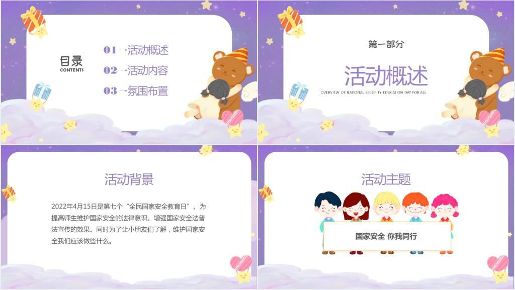 幼儿园国家安全教育日宣讲活动PPT课件 幼儿园国家安全教育日宣讲活动PPT课件