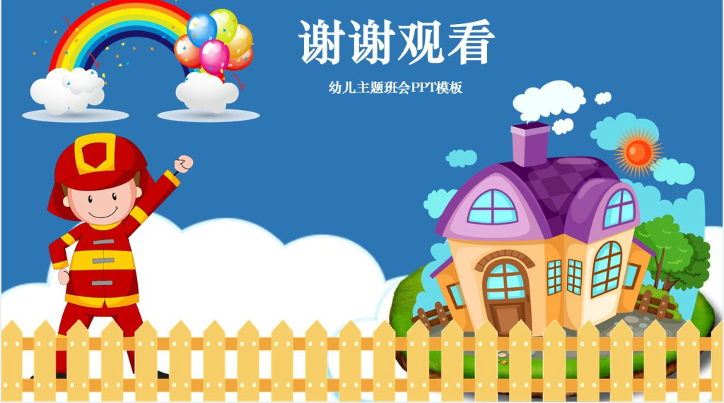 幼儿园消防安全主题班会PPT课件 幼儿园消防安全主题班会PPT课件