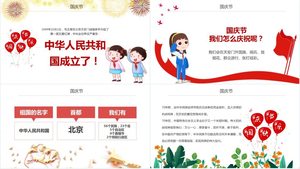 幼儿园国庆节主题教育班会PPT课件 幼儿园国庆节主题教育班会PPT课件