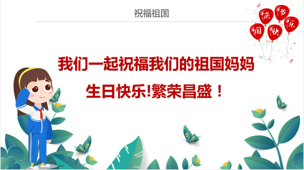 幼儿园国庆节主题教育班会PPT课件 幼儿园国庆节主题教育班会PPT课件