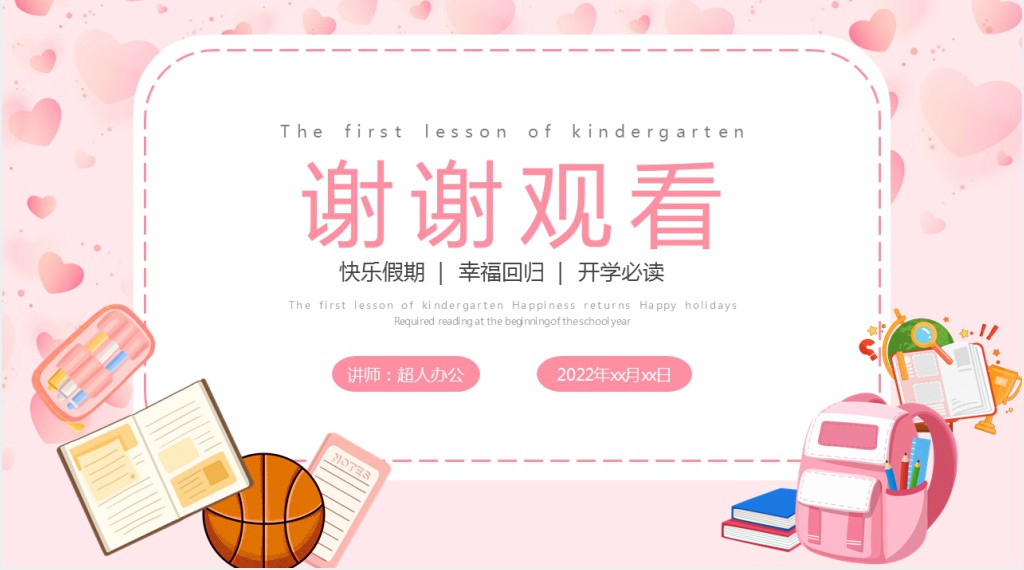 幼儿园开学后开学第一课PPT课件 幼儿园开学后开学第一课PPT课件