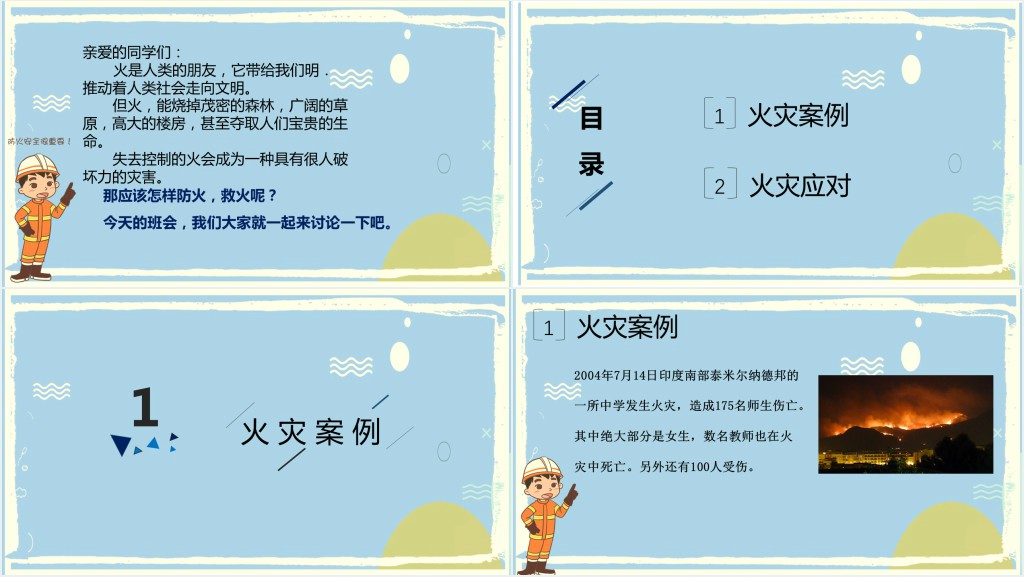 消防在心中安全伴我行班会教案PPT课件