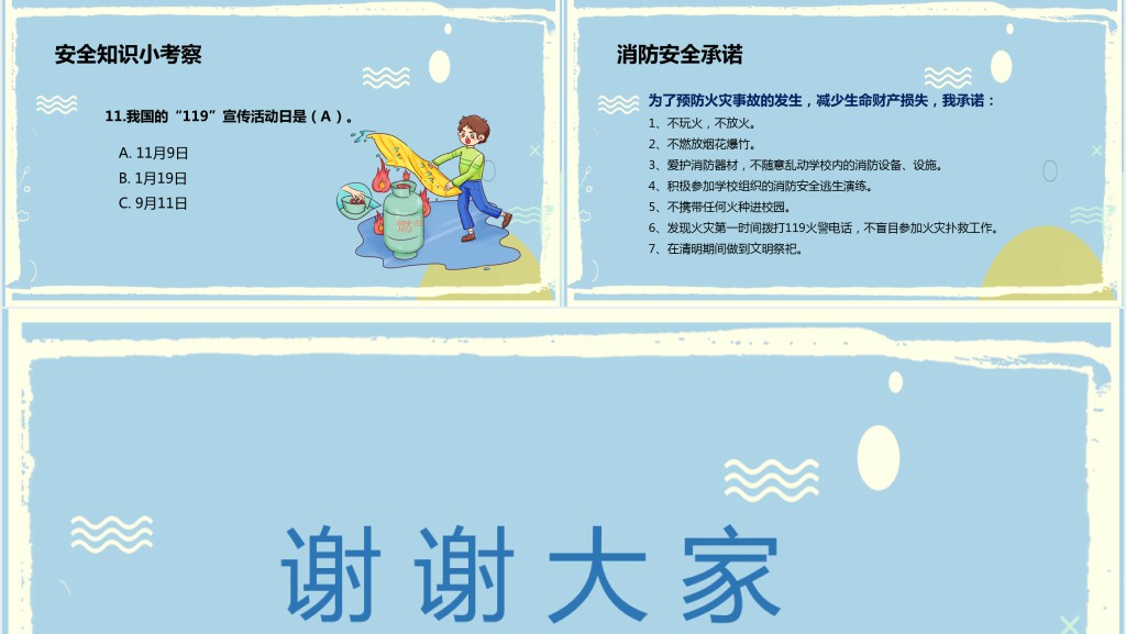 消防在心中安全伴我行班会教案PPT课件