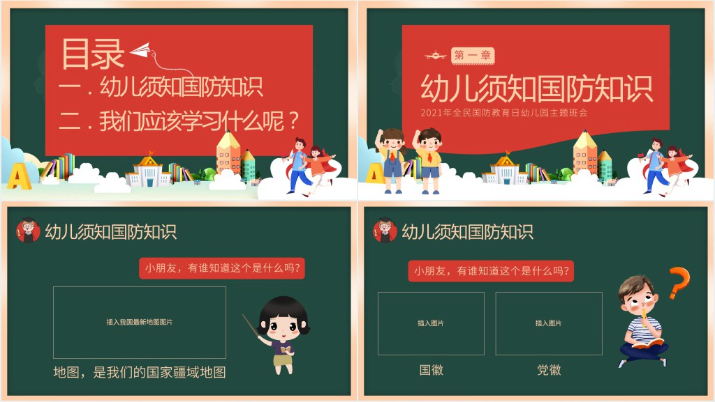幼儿园国防教育教案PPT课件 幼儿园国防教育教案PPT课件