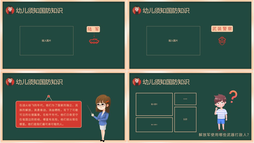 幼儿园国防教育教案PPT课件 幼儿园国防教育教案PPT课件