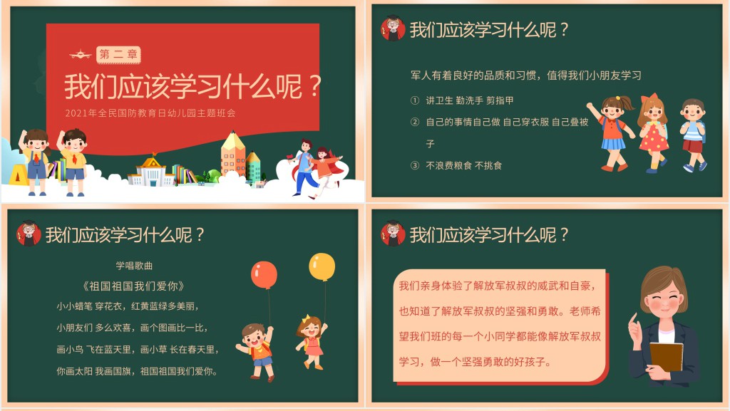 幼儿园国防教育教案PPT课件 幼儿园国防教育教案PPT课件