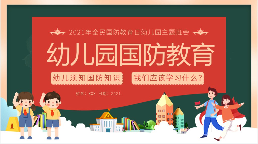 幼儿园国防教育教案PPT课件 幼儿园国防教育教案PPT课件