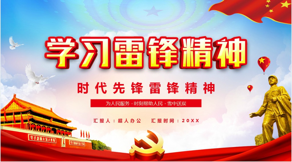 学习时代先锋雷锋精神PPT党课 学习时代先锋雷锋精神PPT党课